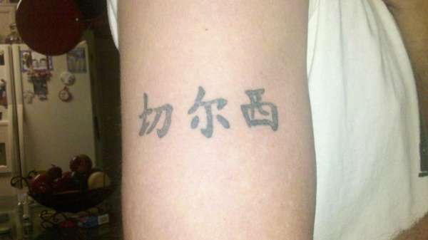 chelsea in chinese garageink tattoo