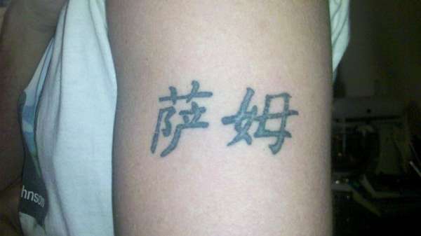 sam in chinese gargeink tattoo