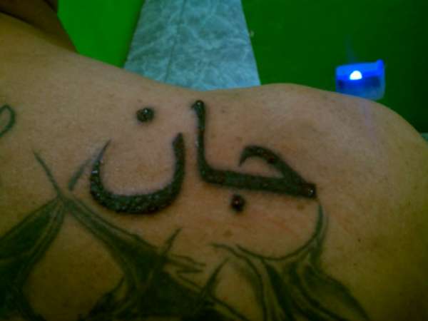 Name in Arabic tattoo