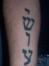 Hebrew tattoo