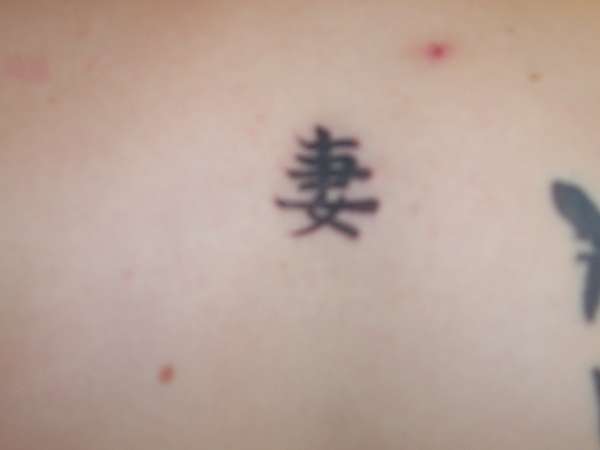 in chinese for my wife tattoo