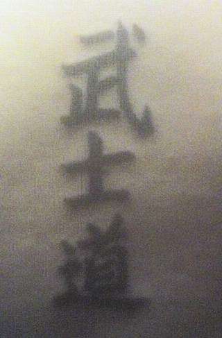 Bushido tattoo