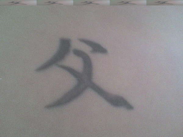 kanji-father tattoo