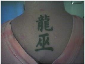 dessa's asian lettering tattoo