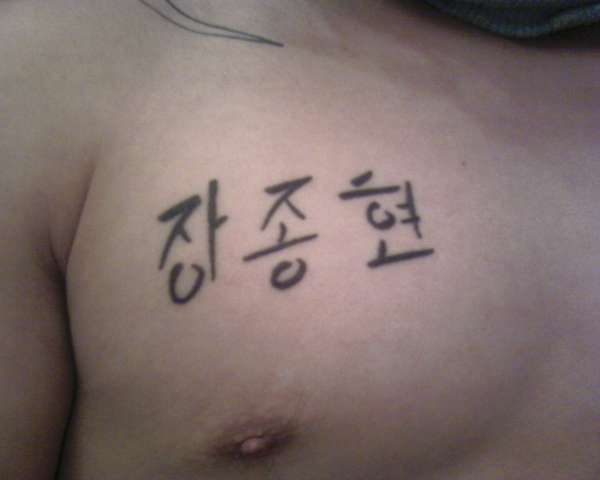 Name in Korean tattoo