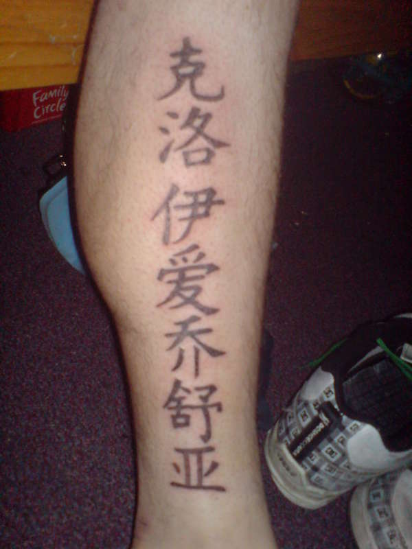 Chinese or japanese lettering tattoo