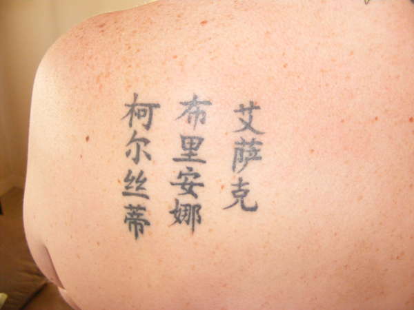 my fiance's chinese writing on her shoulder tattoo