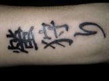 my japanese letters tattoo