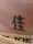Bobb tattoo