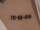 dimitrismi tattoo