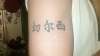 chelsea in chinese garageink tattoo