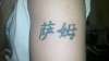 sam in chinese gargeink tattoo