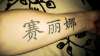 Celina on chinese tattoo