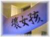 BAD GIRL tattoo
