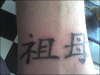 Nan in chinese tattoo
