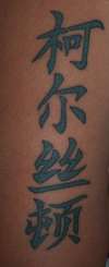 my wifes name " kirsten" I love u tattoo