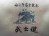 Downed Samurai tattoo